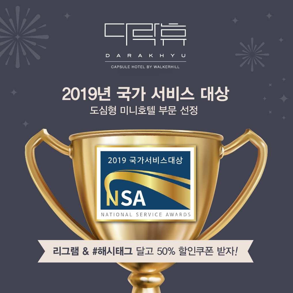 다락휴, 여수, 2019 국가 서비스 대상, Darakhyu, Yeosu, National Service Awards 2019