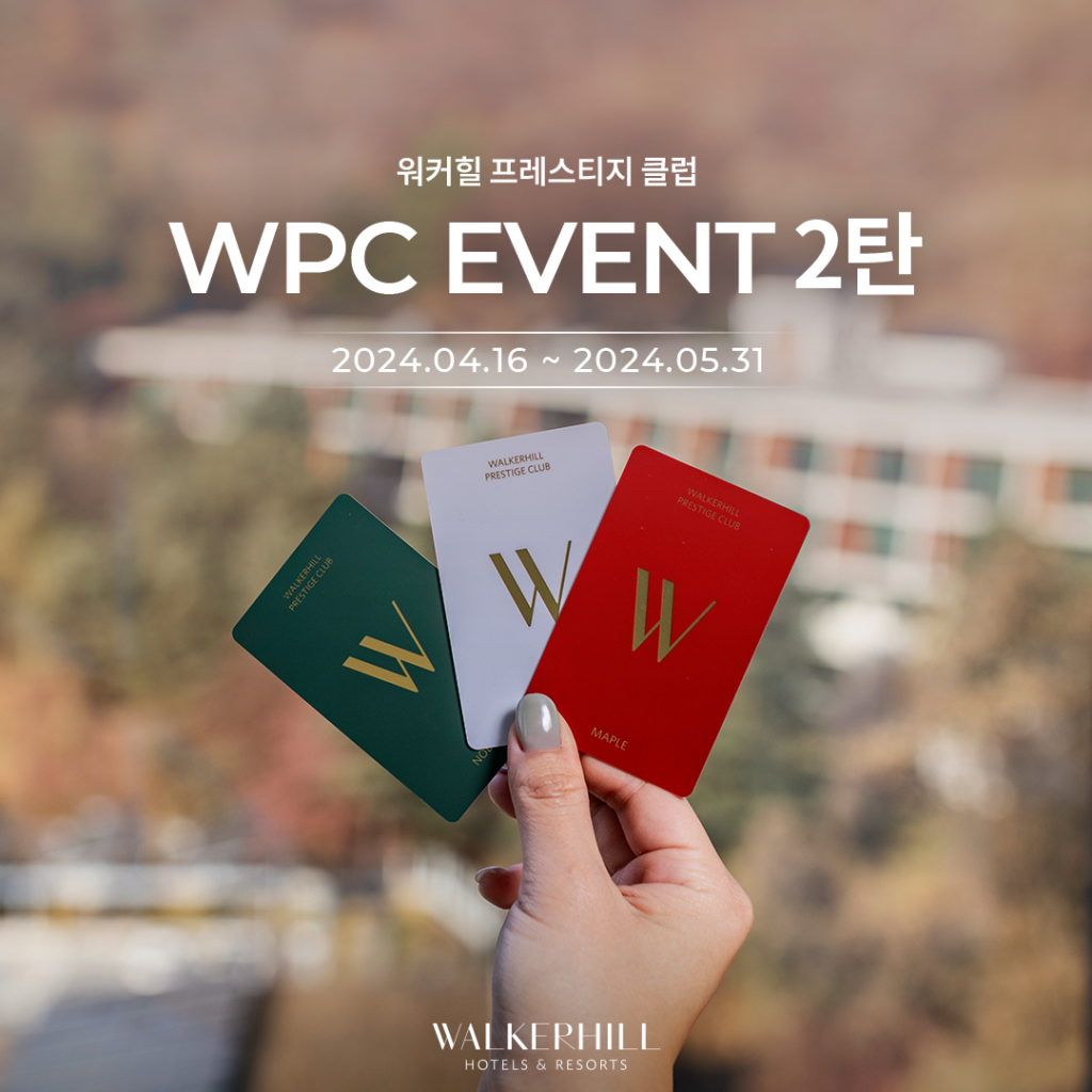워커힐 프레스티지 클럽 WPC 이용 후기 SNS EVENT 2탄
